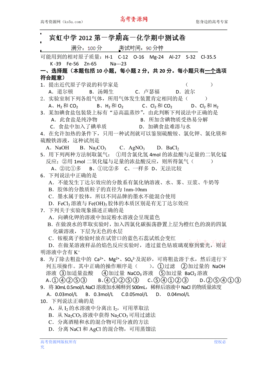 浙江省金华市宾虹中学2012-2013学年高一上学期期中考试化学试题（无答案）.doc_第1页