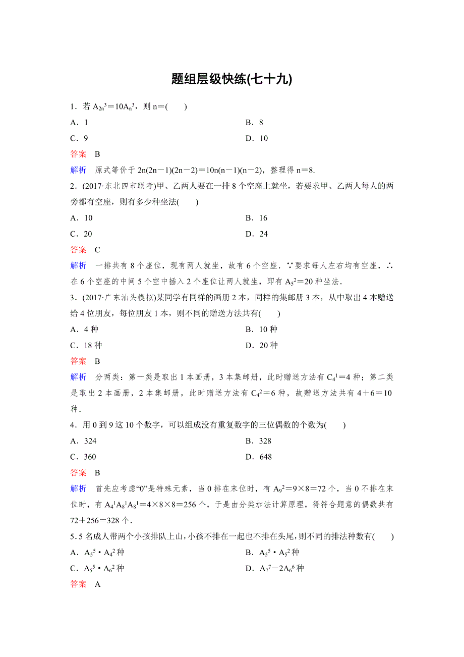 2019版高考数学（理）一轮总复习：第十一章计数原理和概率 作业79 WORD版含解析.doc_第1页