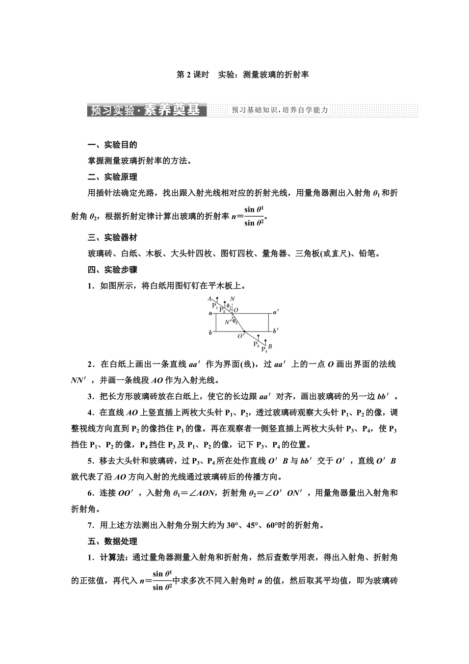 新教材2021-2022人教版物理（江苏专用）选择性必修第一册学案：4-1 第2课时　实验：测量玻璃的折射率 WORD版含答案.doc_第1页