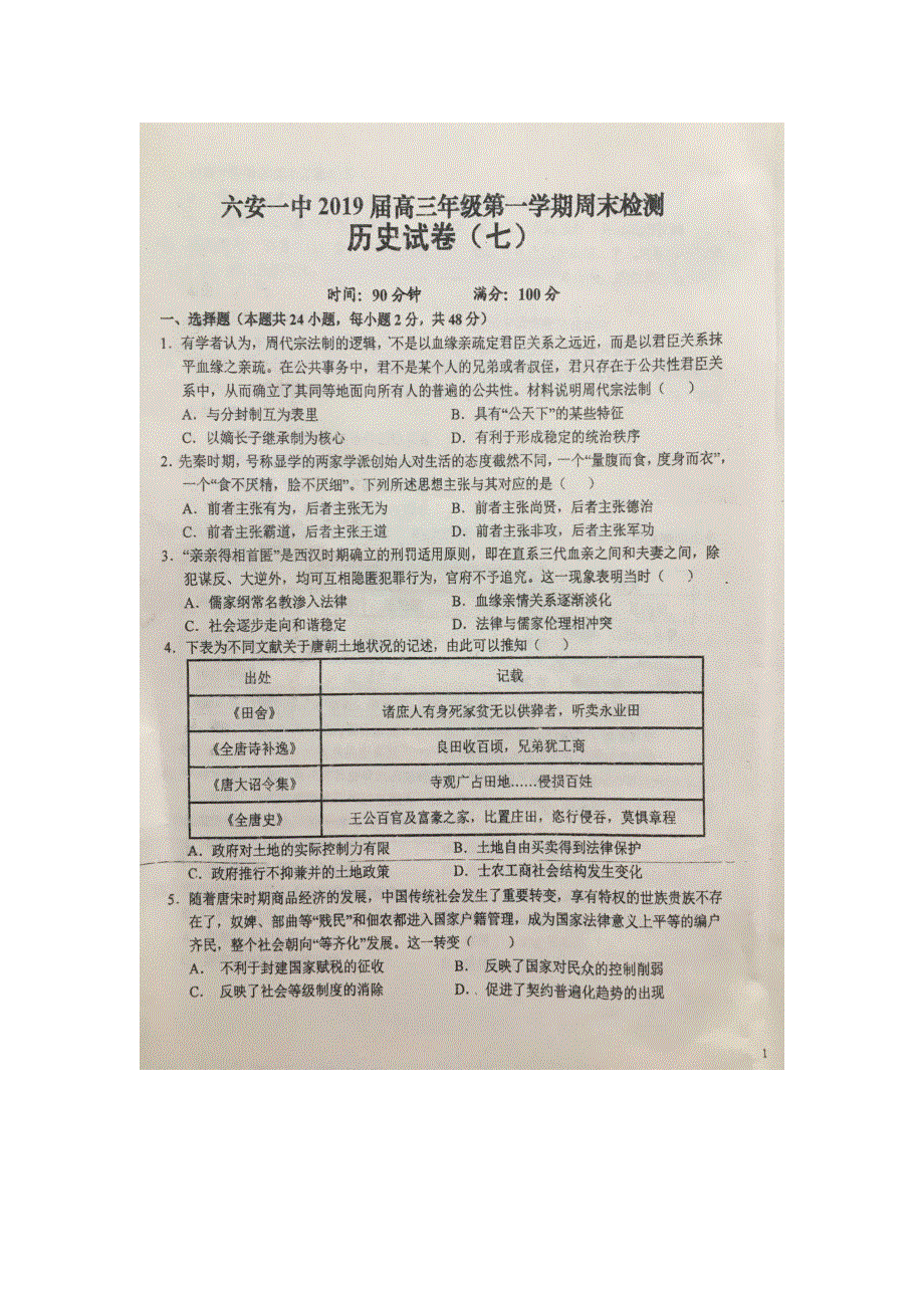 安徽省六安市第一中学2019届高三上学期周末检测（七）历史试题 扫描版含答案.doc_第1页