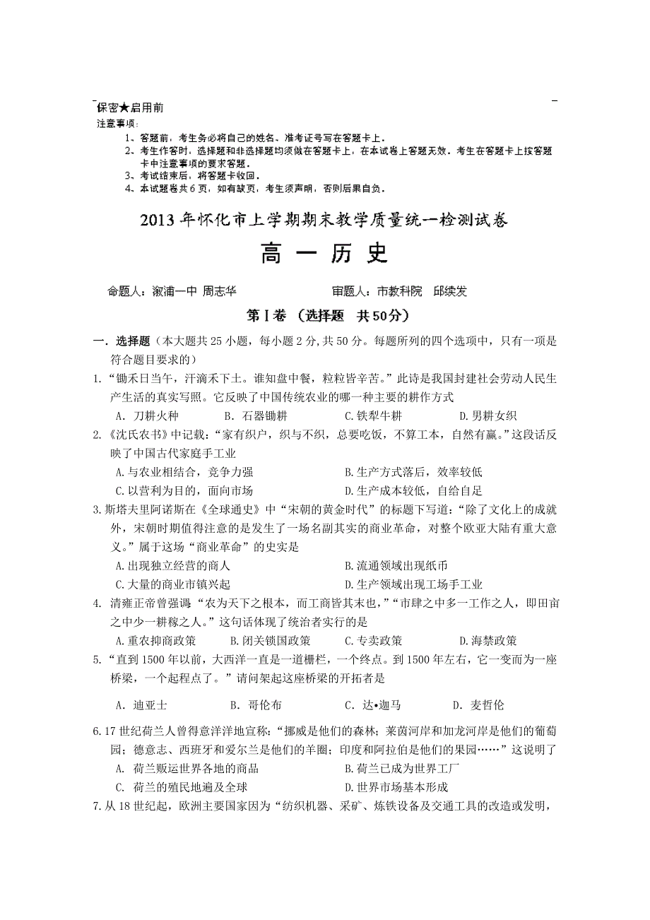 湖南省怀化市2012-2013学年高一下学期期末教学质量统一检测历史试题 WORD版含答案.doc_第1页