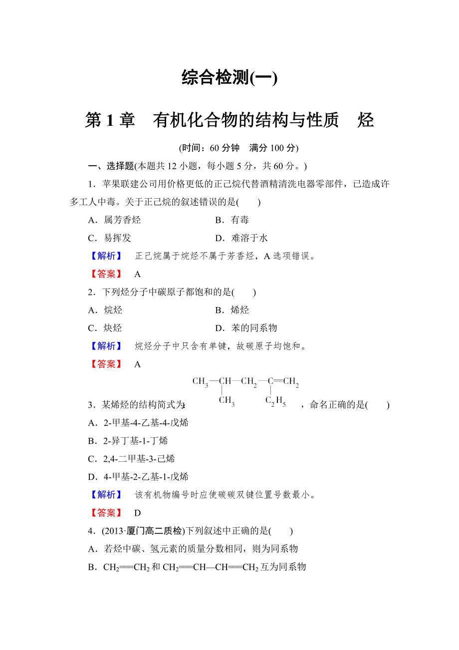 《课堂新坐标同步备课参考》2013-2014学年高中化学（鲁科版）选修5 综合检测：第1章　有机化合物的结构与性质　烃.doc_第1页