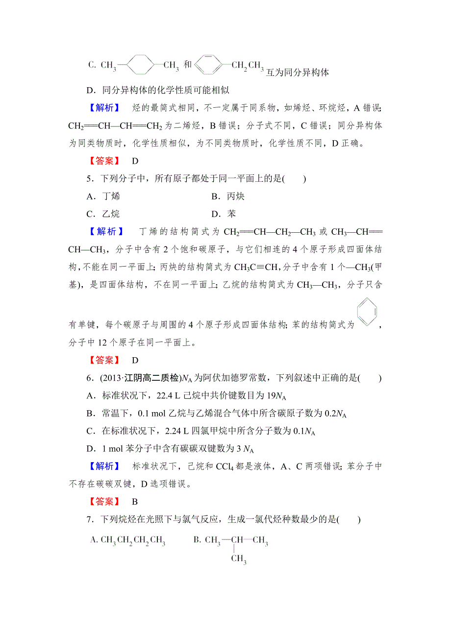 《课堂新坐标同步备课参考》2013-2014学年高中化学（鲁科版）选修5 综合检测：第1章　有机化合物的结构与性质　烃.doc_第2页