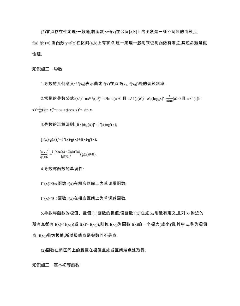 2020版江苏高考数学二轮新攻略习题：第四部分 考前冲刺册 必备一 主干知识回扣（可自主编辑WORD） WORD版含解析.docx_第2页