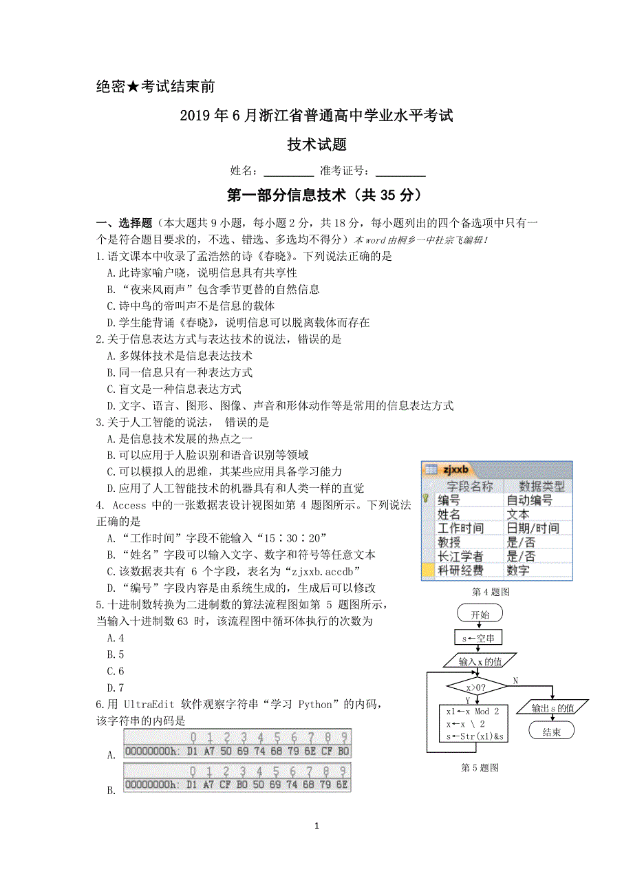 浙江省金华市方格外国语学校2019-2020学年高二12月月考信息技术试题 WORD版缺答案.pdf_第1页