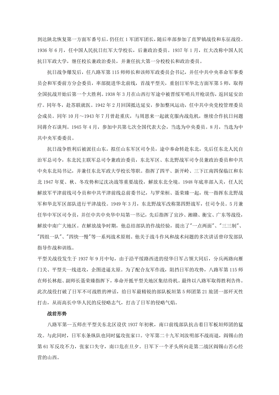 高中历史热门阅读 抗战英雄谱之—林彪与平型关战役素材.doc_第2页