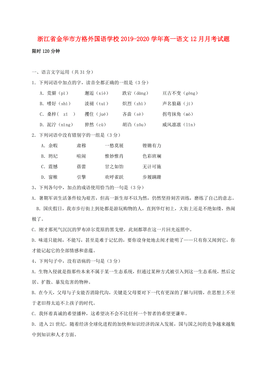 浙江省金华市方格外国语学校2019-2020学年高一语文12月月考试题.doc_第1页