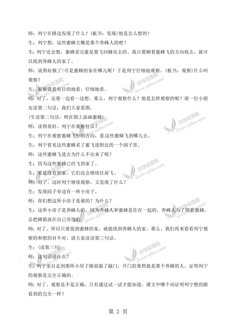 二年级下册语文教学实录30.蜜蜂引路1_鲁教版.doc_第2页