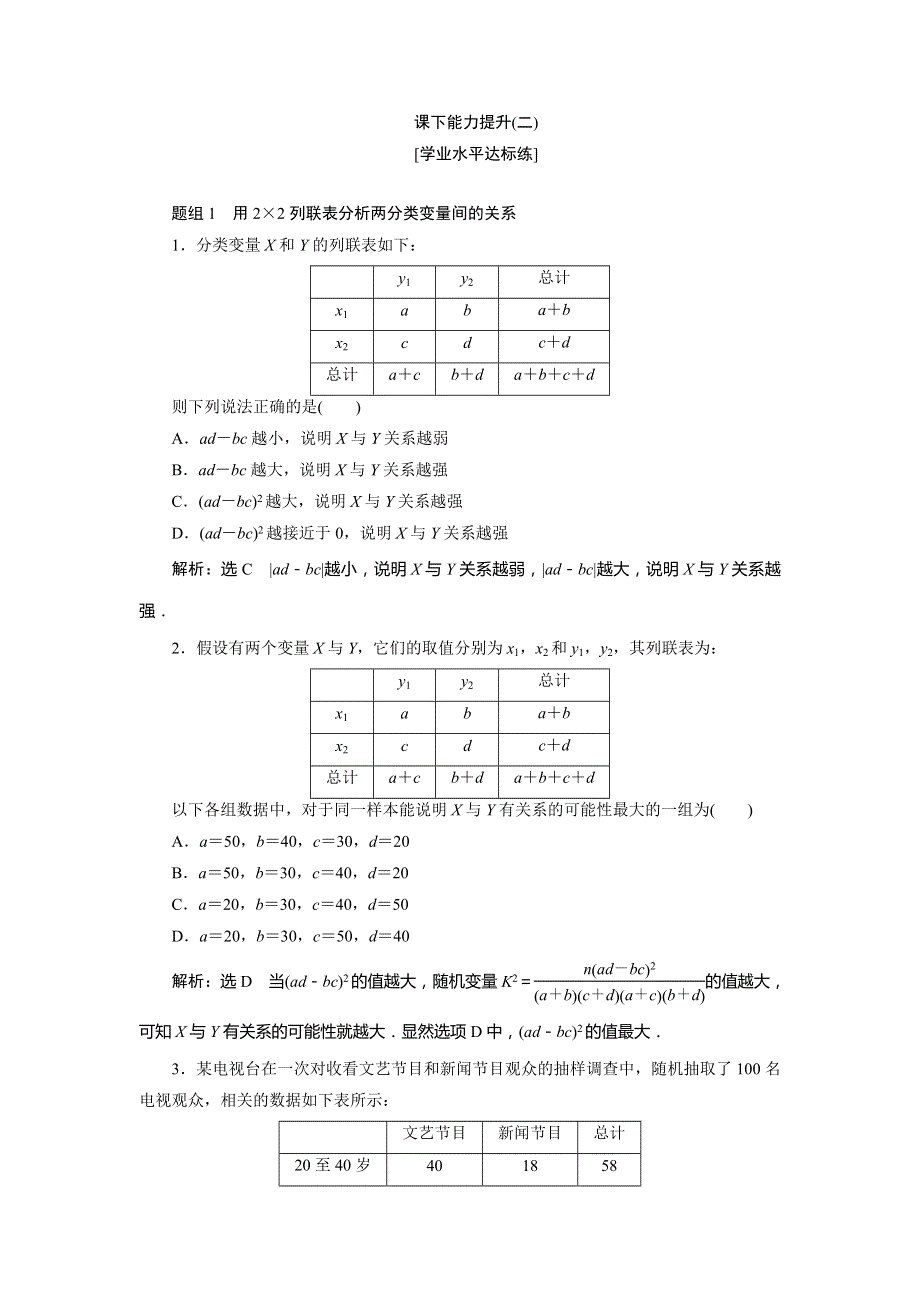 2018-2019学年高二数学人教A版选修1-2练习：课下能力提升（二）第一章 1-2 独立性检验的基本思想及其初步应用 WORD版含答案.doc_第1页