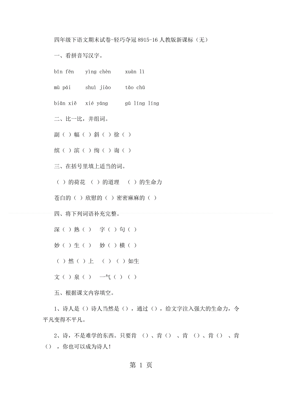 四年级下语文期末试卷轻巧夺冠89_1516人教版新课标（无答案）.docx_第1页