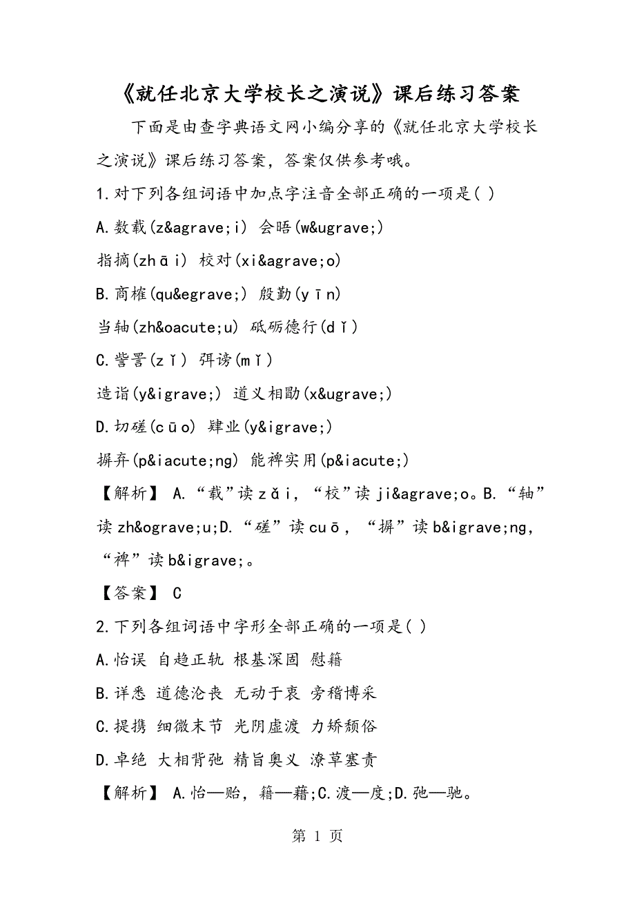 《就任北京大学校长之演说》课后练习答案.doc_第1页