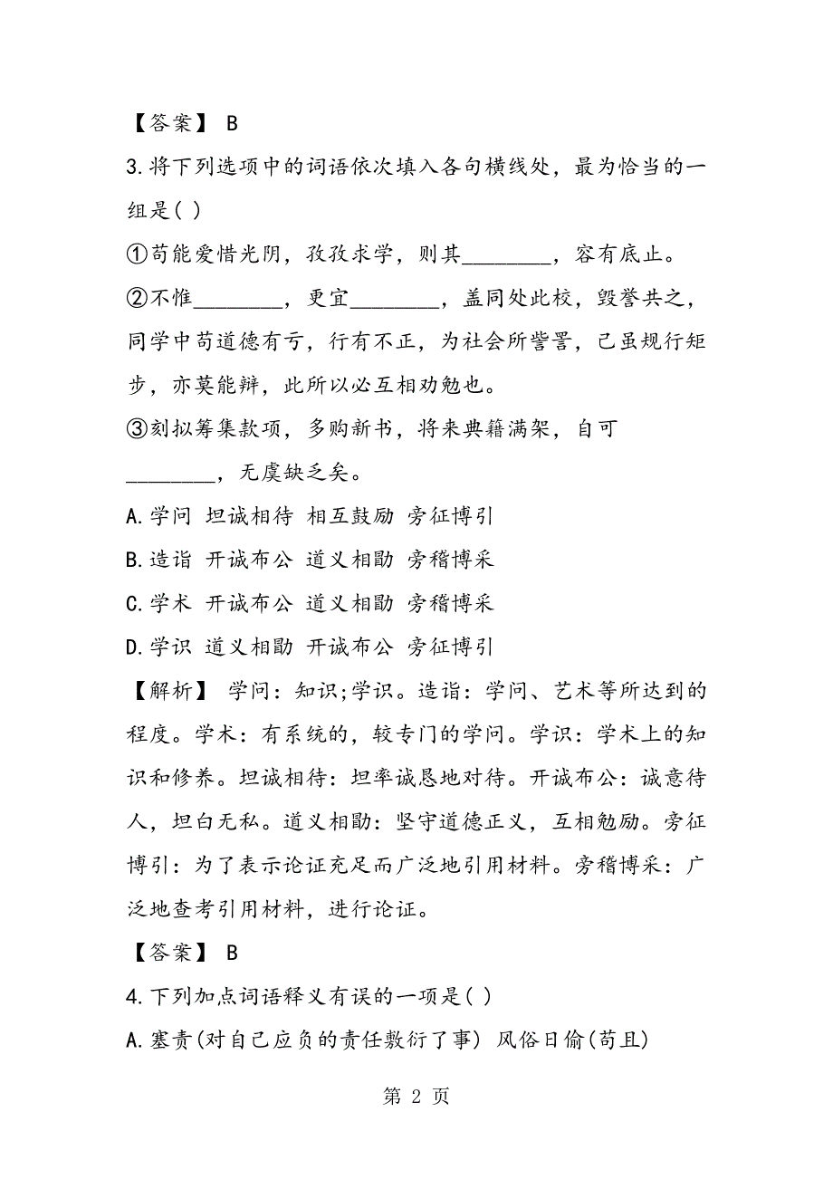 《就任北京大学校长之演说》课后练习答案.doc_第2页