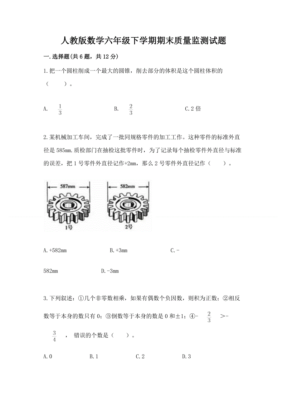 人教版数学六年级下学期期末质量监测试题精品【名师系列】.docx_第1页