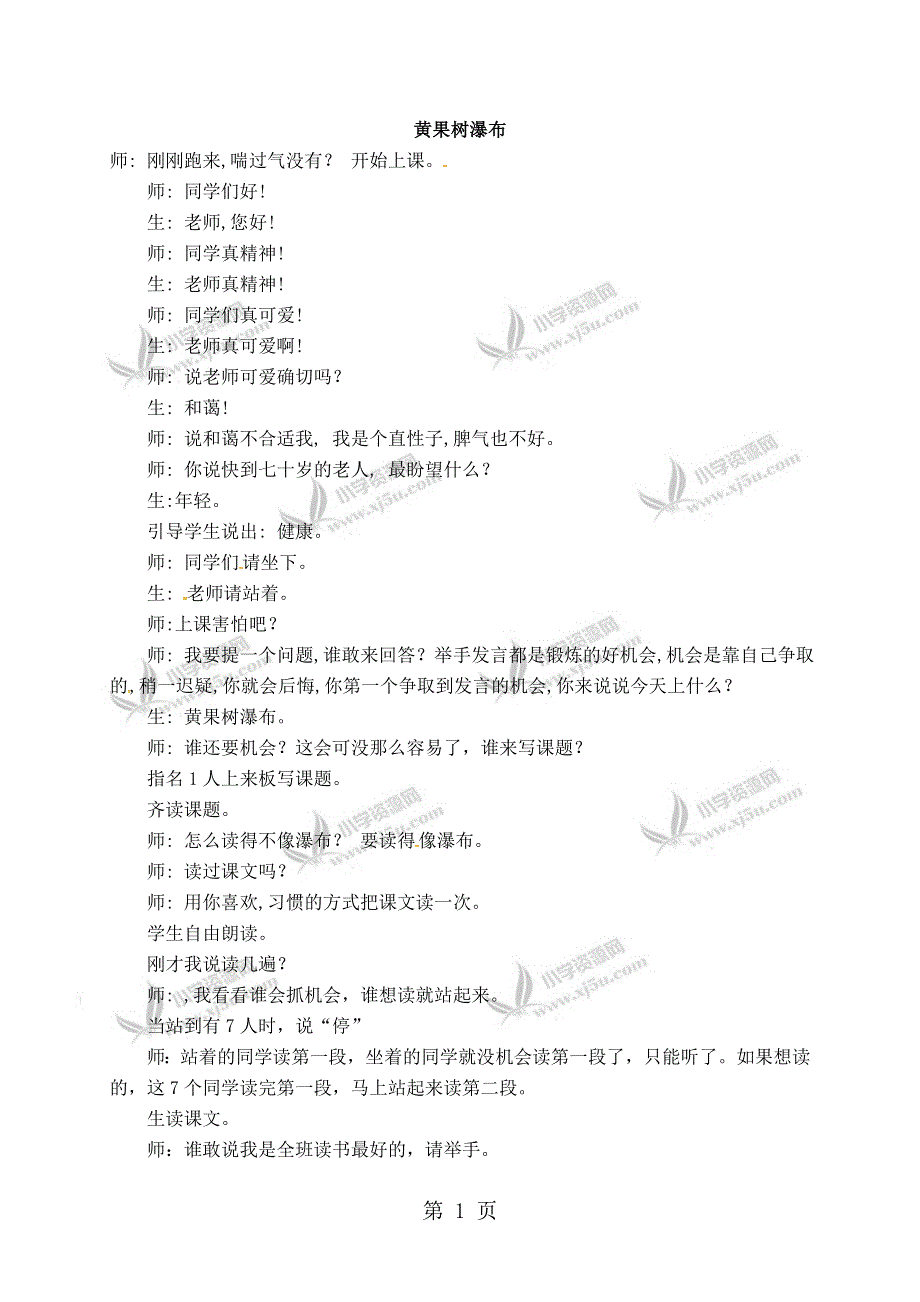 二年级下册语文教学实录第一单元：黄果树瀑布2_教科版.doc_第1页