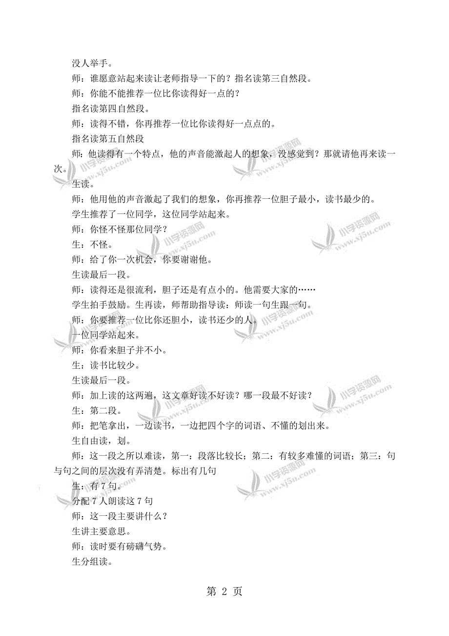 二年级下册语文教学实录第一单元：黄果树瀑布2_教科版.doc_第2页