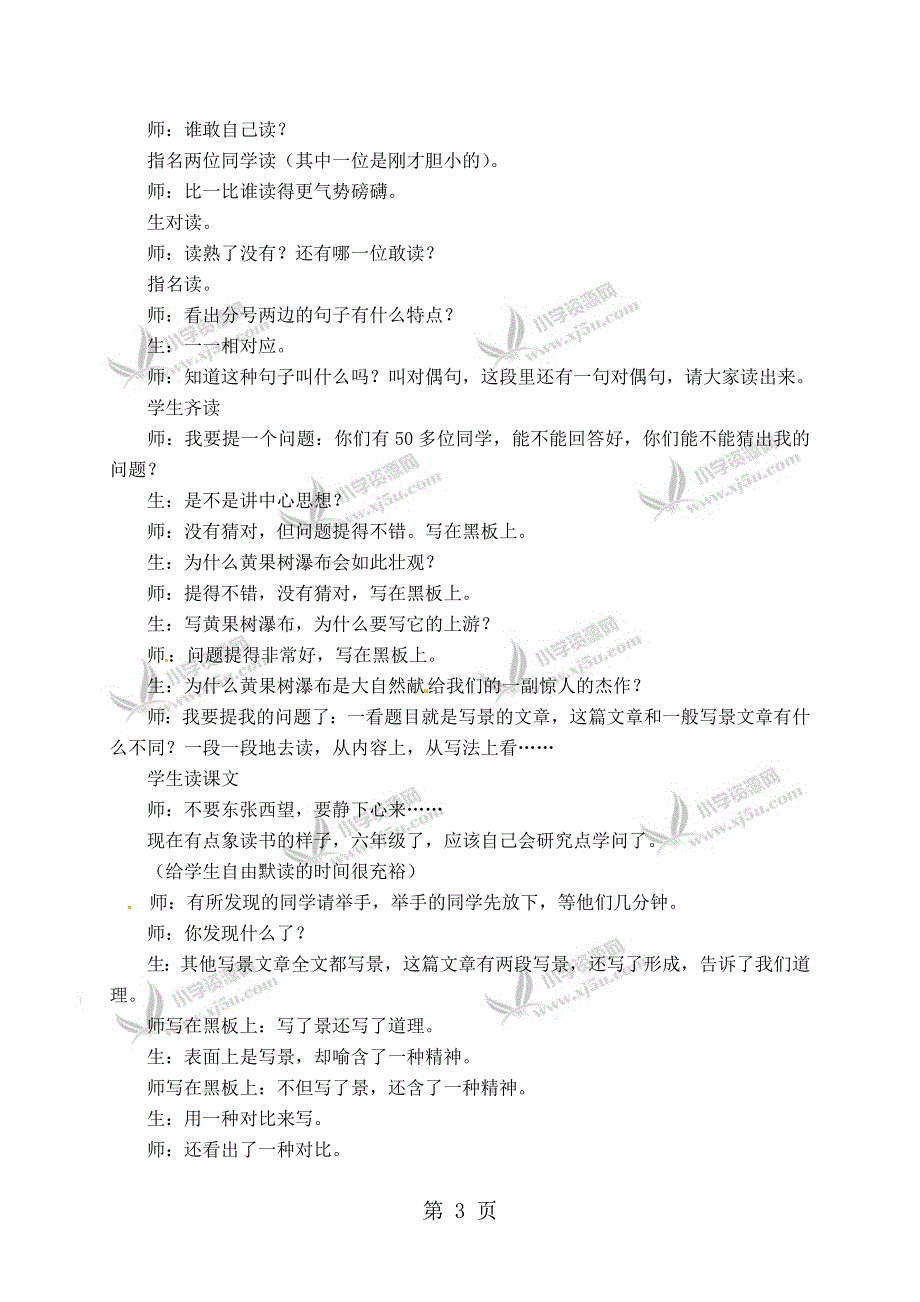 二年级下册语文教学实录第一单元：黄果树瀑布2_教科版.doc_第3页