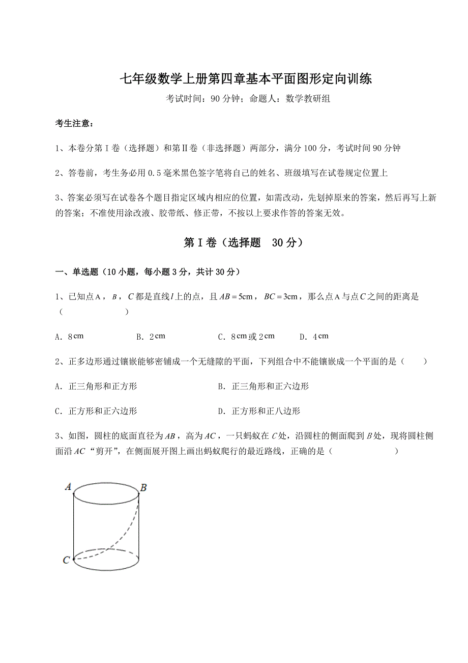 基础强化北师大版七年级数学上册第四章基本平面图形定向训练试卷（附答案详解）.docx_第1页