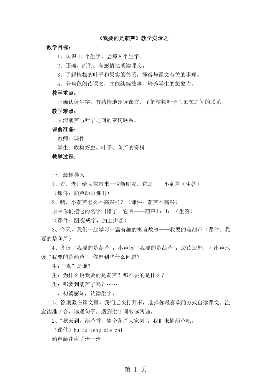 二年级下册语文教学实录第二单元：我要的是葫芦2_教科版.doc_第1页