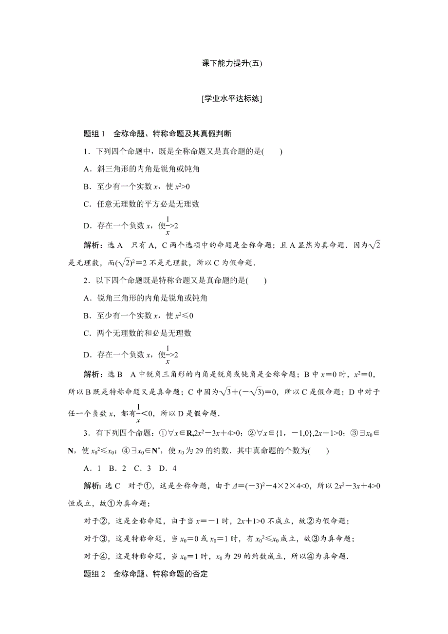 2018-2019学年高二数学人教A版选修2-1练习：课下能力提升（五）第一章 1-4 全称量词与存在量词 WORD版含答案.doc_第1页