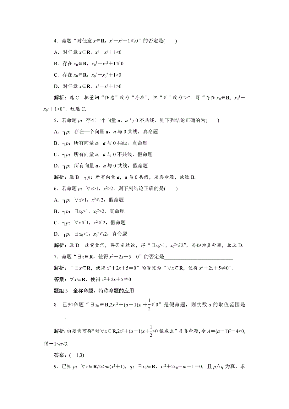 2018-2019学年高二数学人教A版选修2-1练习：课下能力提升（五）第一章 1-4 全称量词与存在量词 WORD版含答案.doc_第2页