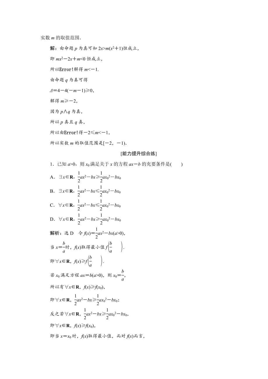 2018-2019学年高二数学人教A版选修2-1练习：课下能力提升（五）第一章 1-4 全称量词与存在量词 WORD版含答案.doc_第3页