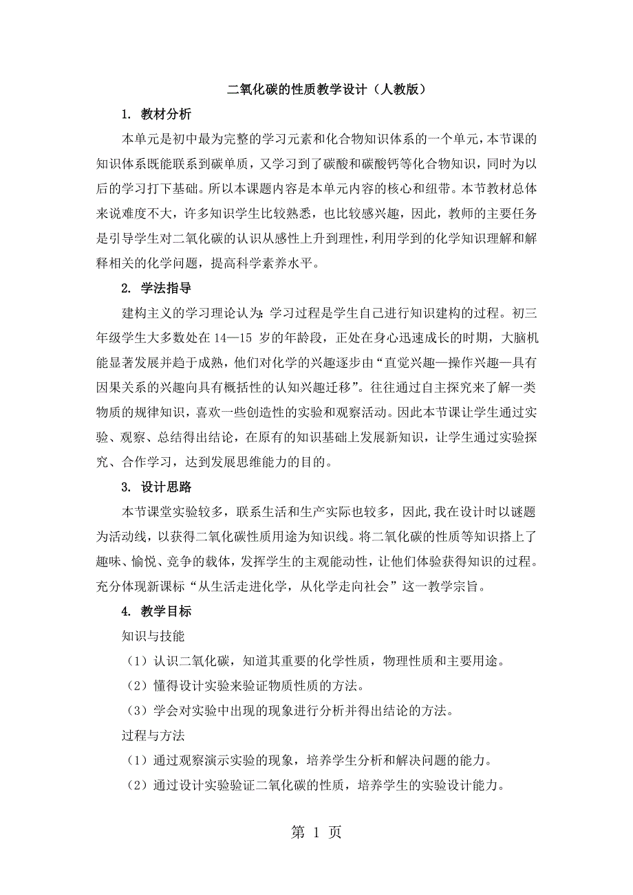 人教九上化学第六单元课题3二氧化碳的性质 教学设计(人教版).doc_第1页