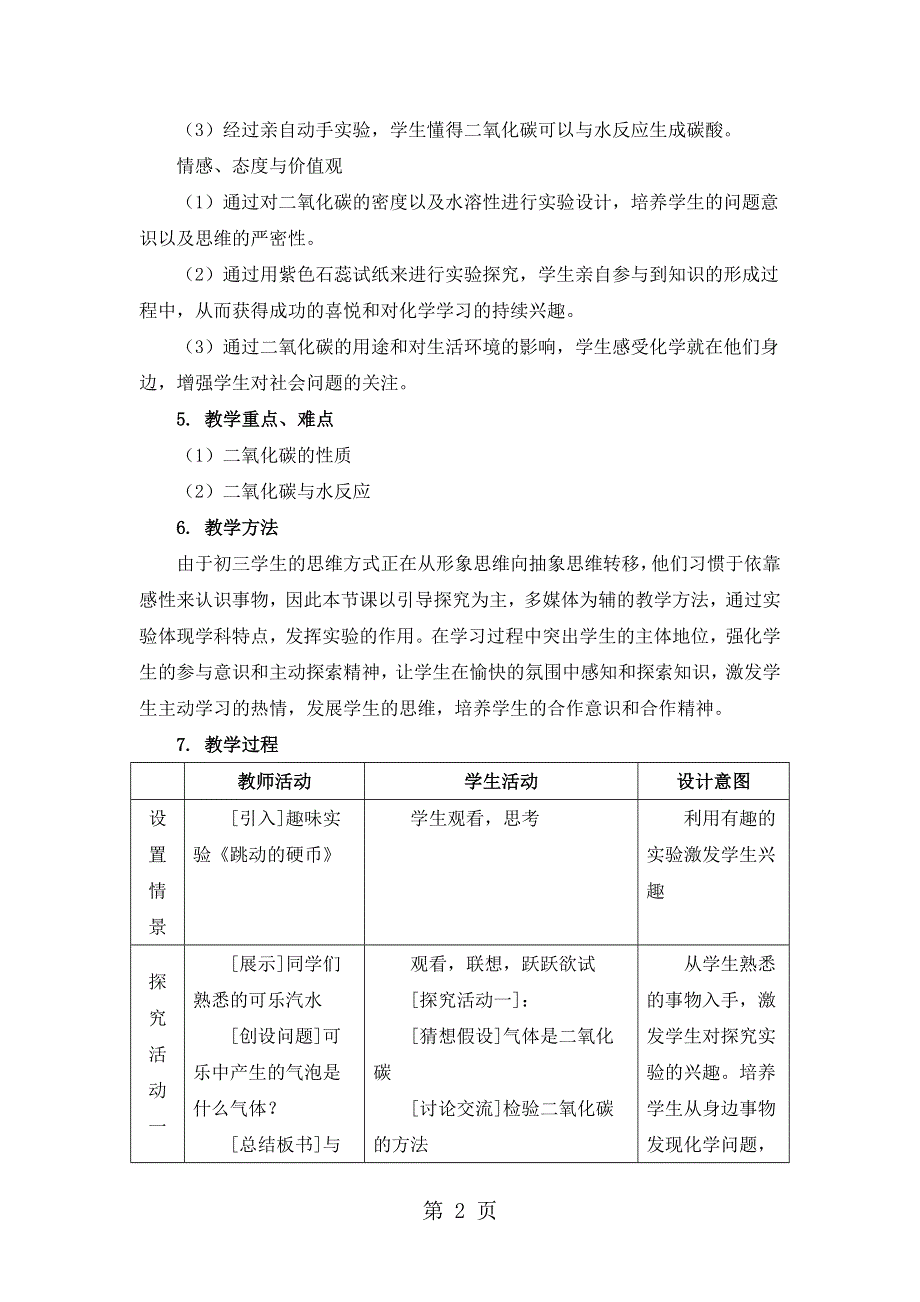 人教九上化学第六单元课题3二氧化碳的性质 教学设计(人教版).doc_第2页