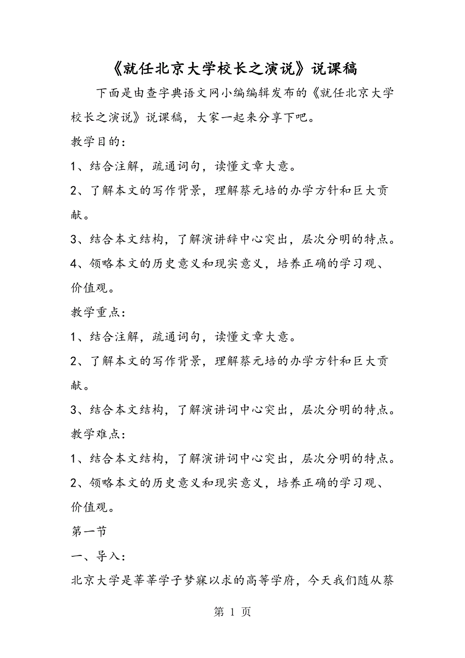 《就任北京大学校长之演说》说课稿.doc_第1页