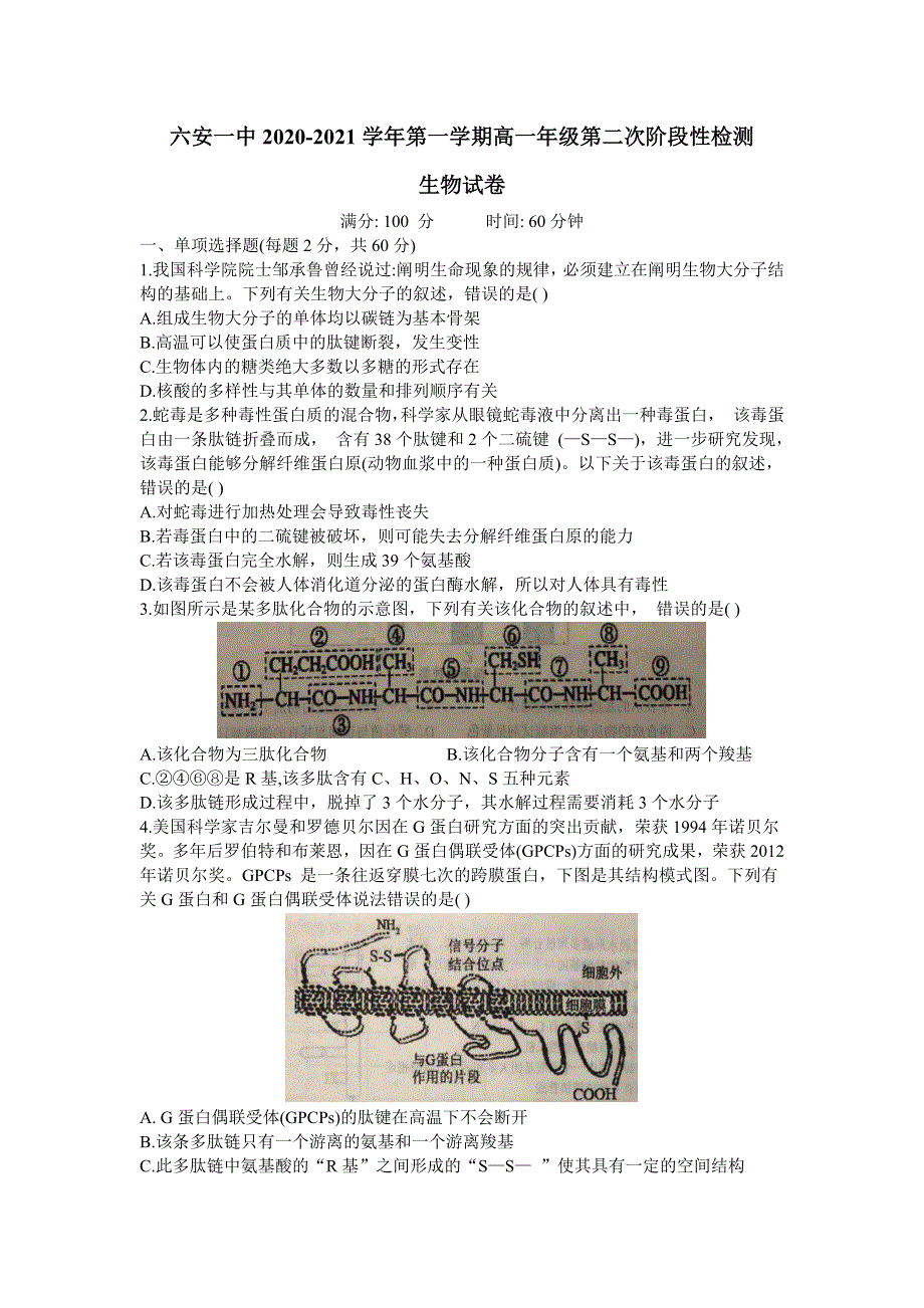 安徽省六安市第一中学2020-2021学年高一上学期第二次段考生物试题 WORD版含答案.docx_第1页