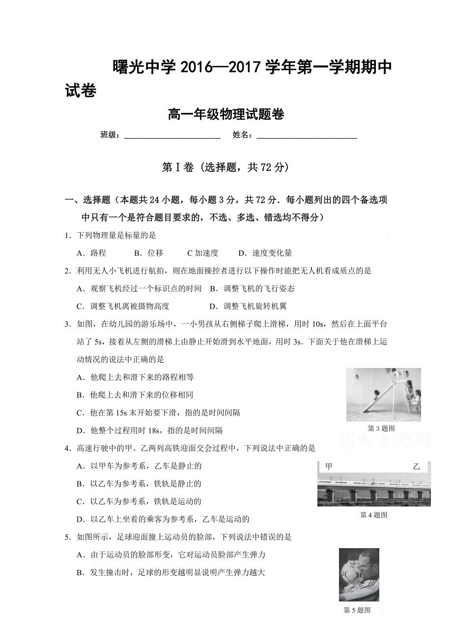 浙江省金华市曙光学校2016-2017学年高一上学期期中考试物理试题 WORD版缺答案.doc_第1页