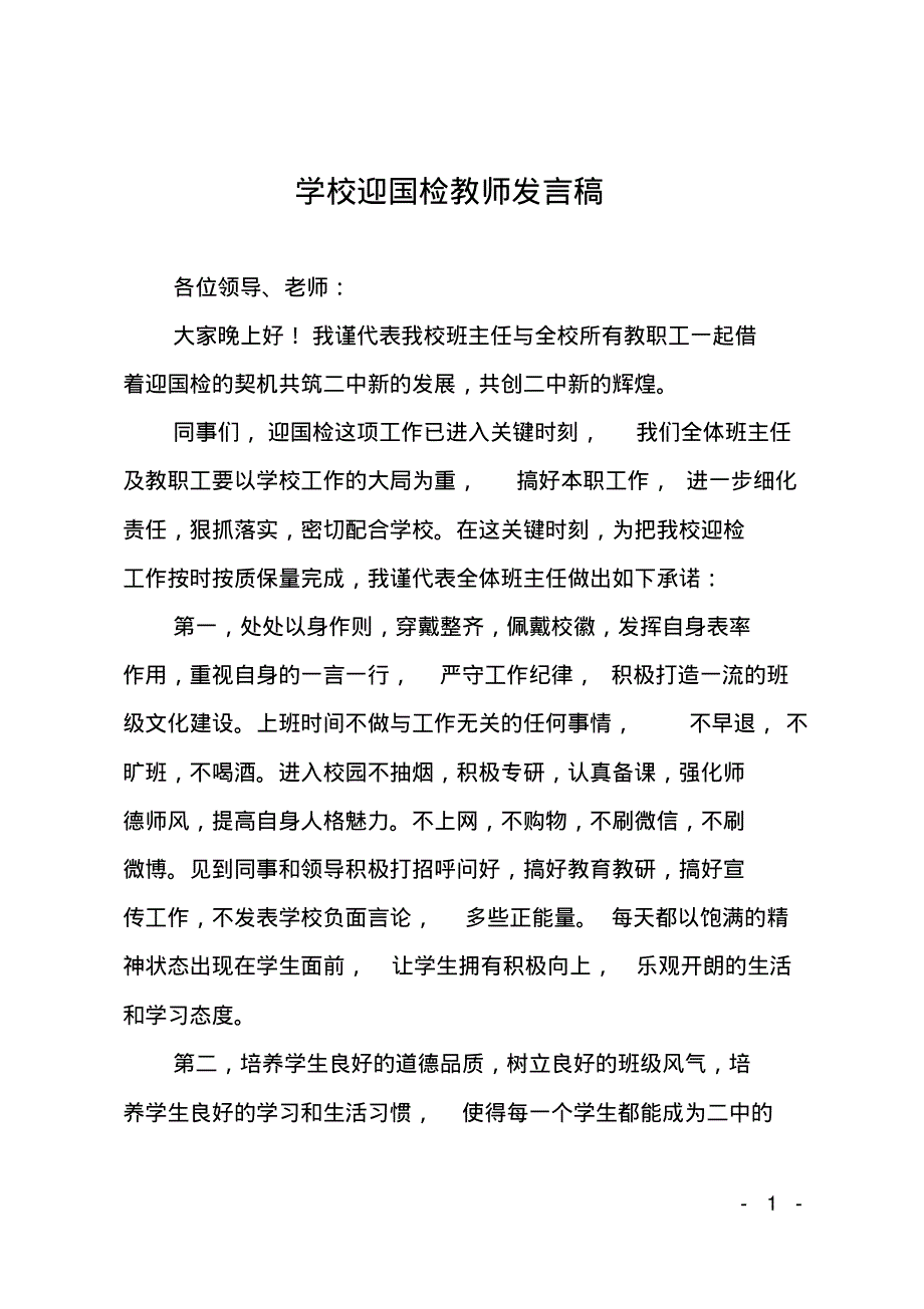 学校迎国检教师发言稿.pdf_第1页