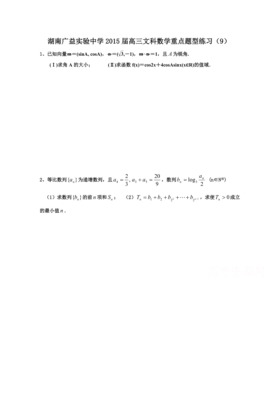 湖南省广益实验中学2015届高三文科数学重点题型练习10.30 WORD版缺答案.doc_第1页