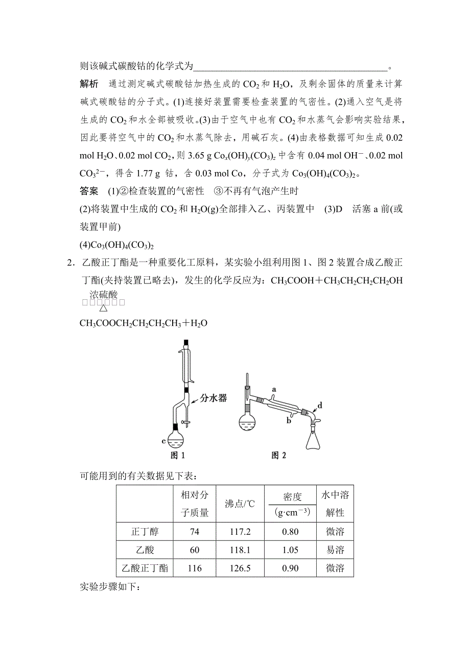 2015高考化学总复习（江西版）作业本：热点回头专练9 综合型实验题专项突破.doc_第2页