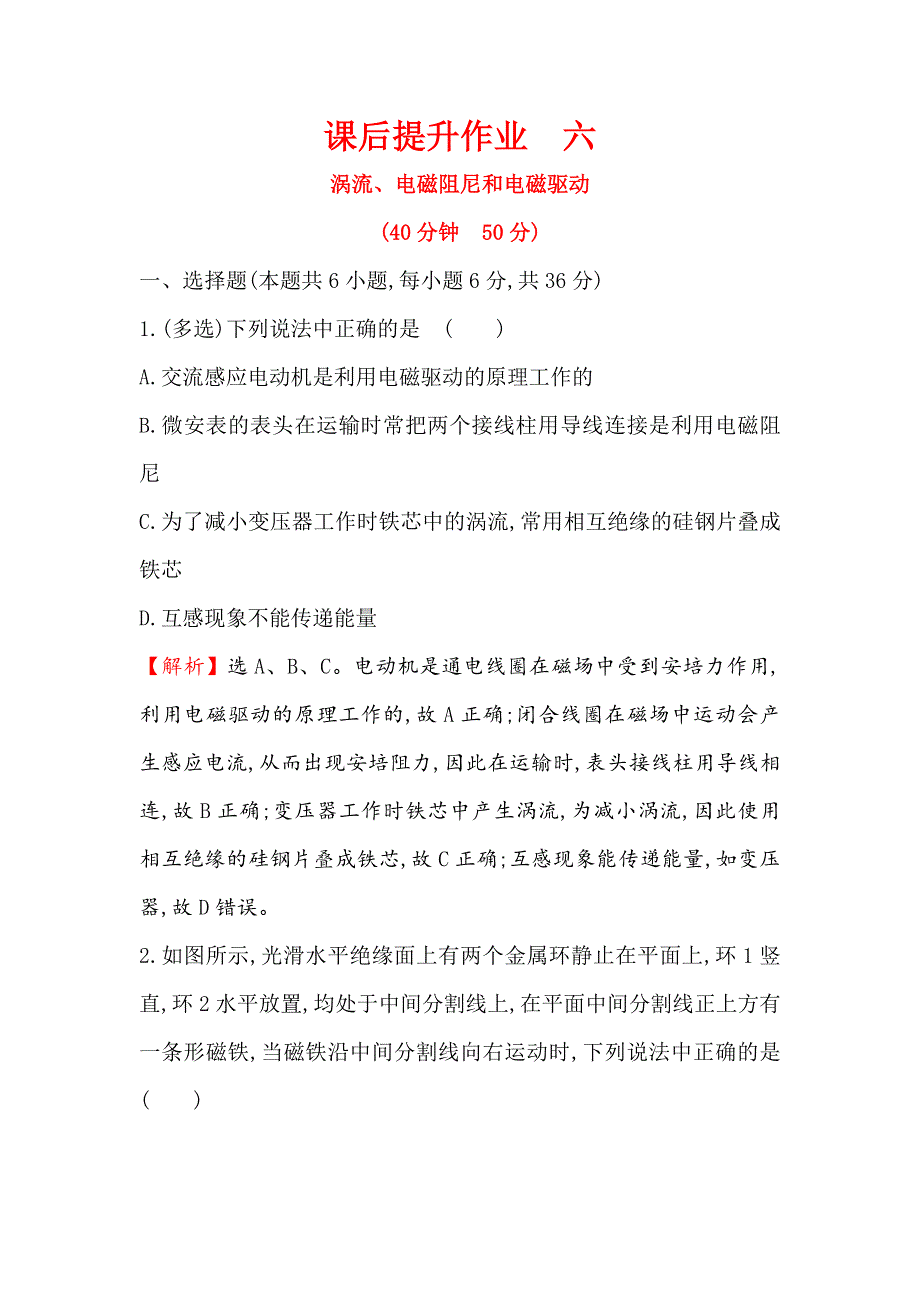 2018-2019学年高二人教版物理选修3-2配套试题：第四章 电磁感应 课后提升作业 六 4-7 WORD版含解析.doc_第1页