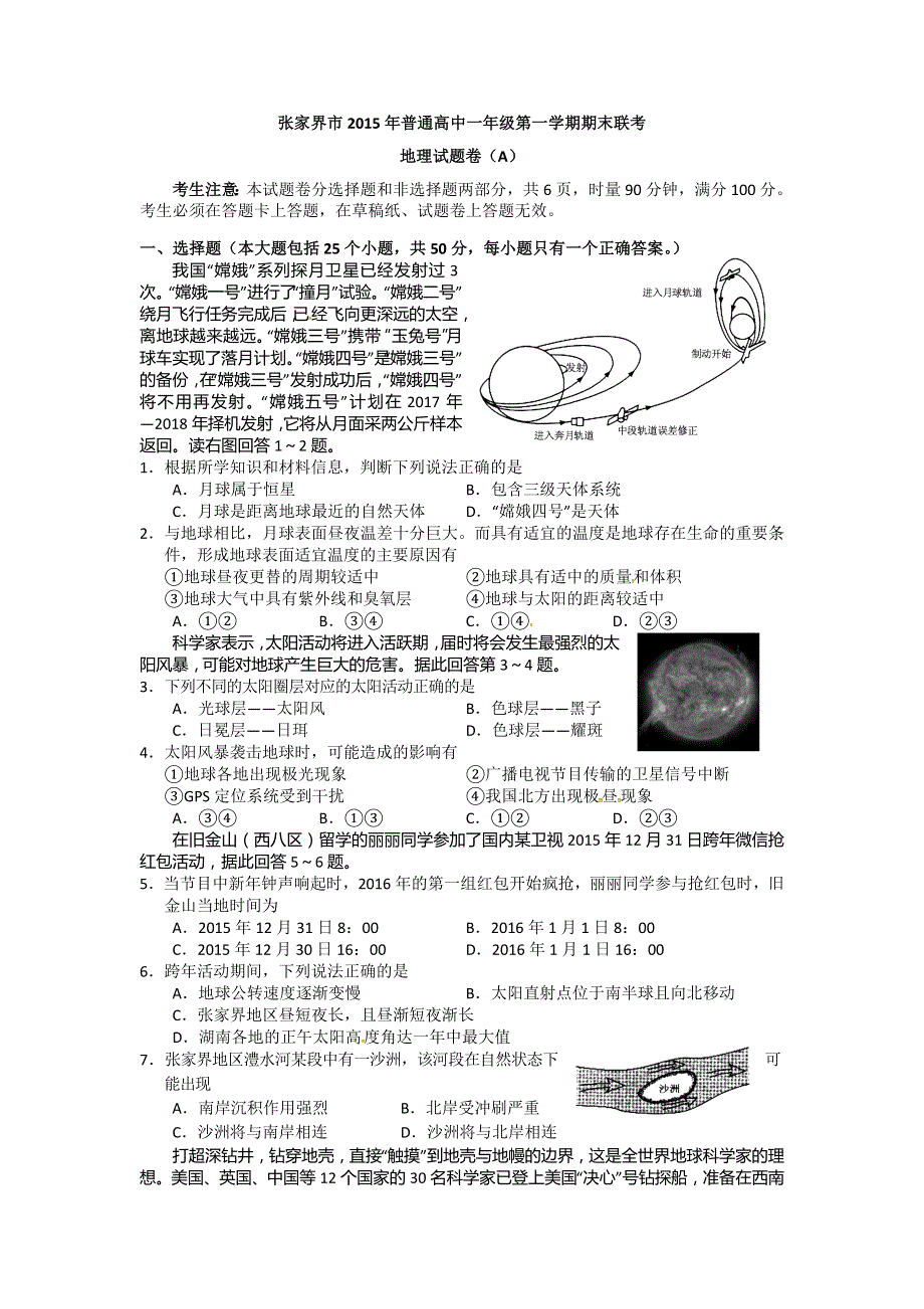 湖南省张家界市2015-2016学年高一上学期期末联考地理（A）试题 WORD版含答案.doc_第1页