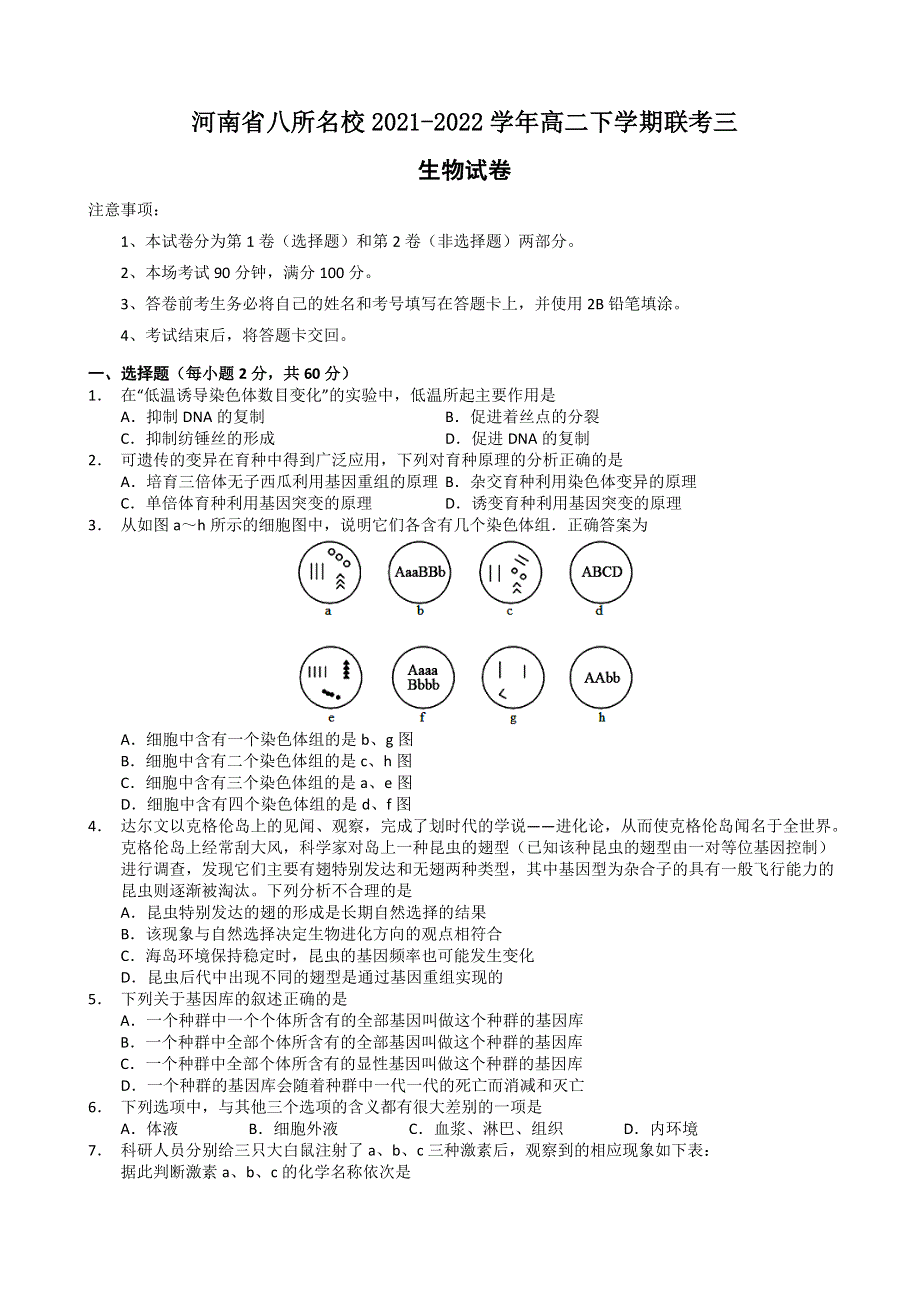 河南省八所名校2021-2022学年高二下学期第三次联考生物试题 WORD版含答案.doc_第1页