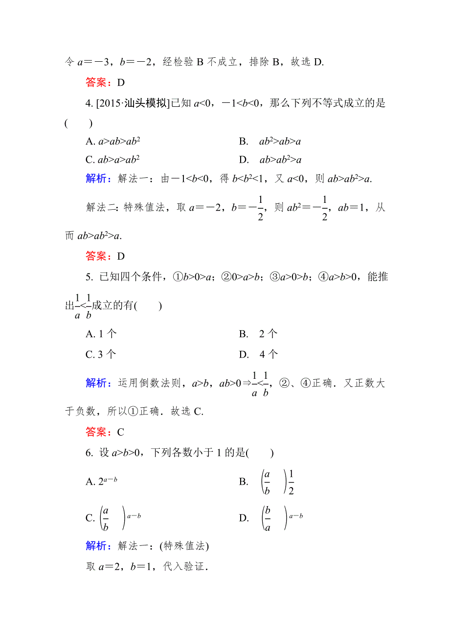 《迎战2年高考模拟 金版教程》2016高考（新课标）数学（理）大一轮复习试题：第六章　不等式、推理与证明6-1B.doc_第2页