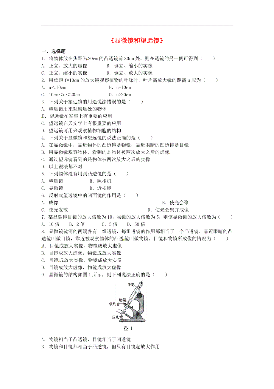 八年级物理上册5.5显微镜和望远镜练习1新版新人教版.doc_第1页