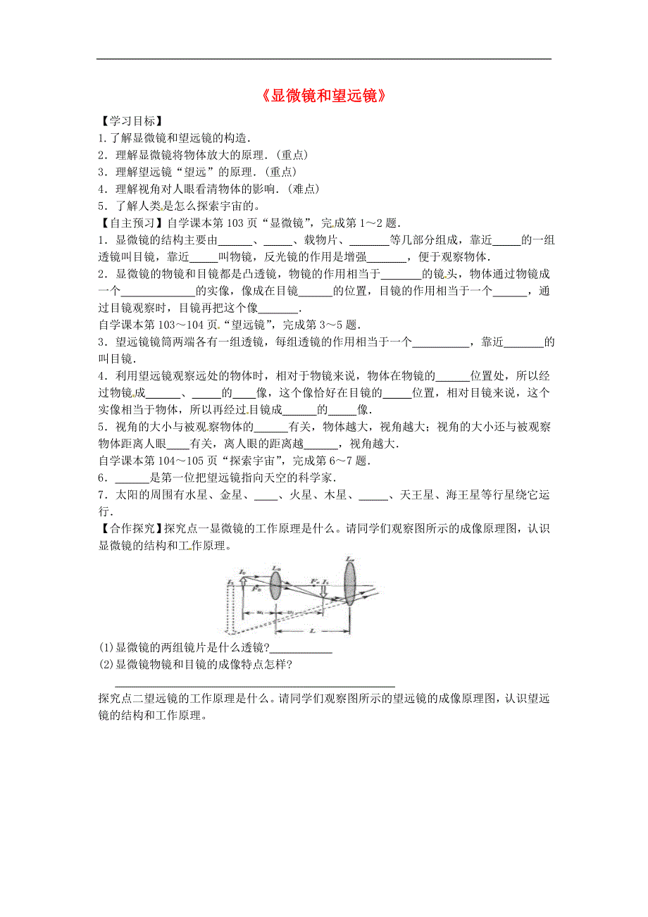 八年级物理上册5.5显微镜和望远镜导学案2无答案新版新人教版.doc_第1页