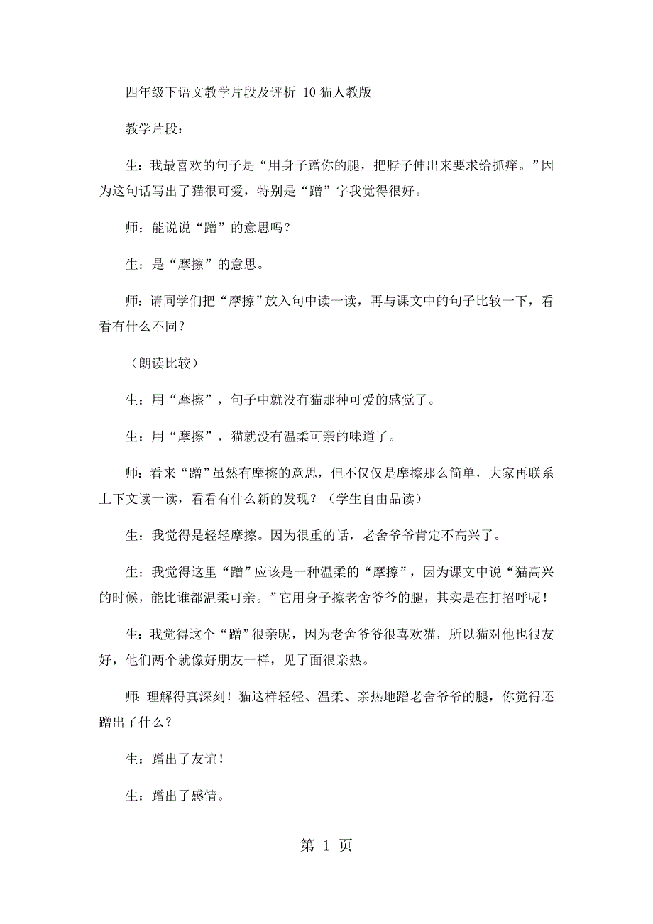 四年级下语文教学片段及评析10猫_人教版.docx_第1页