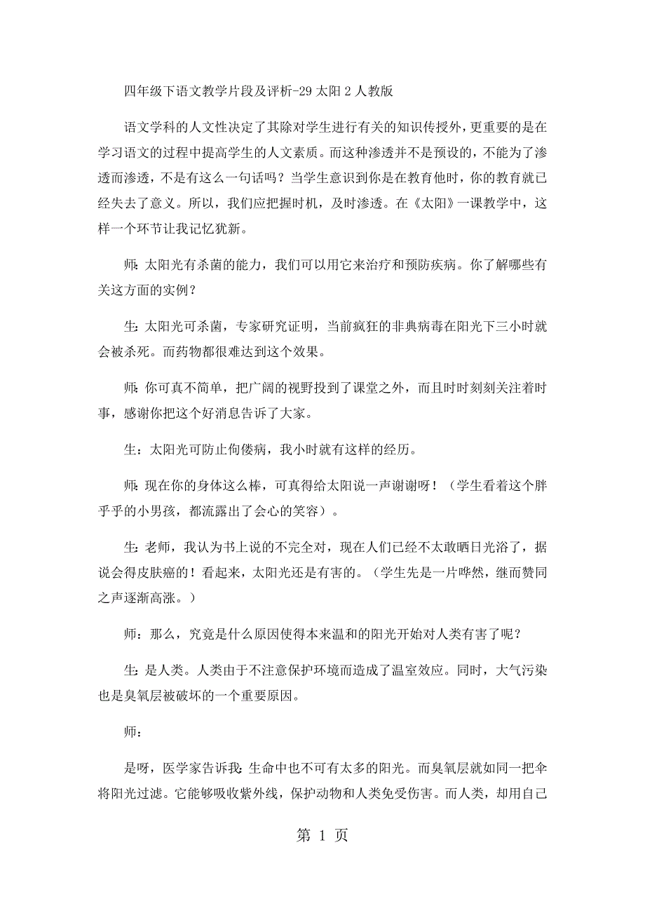 四年级下语文教学片段及评析29太阳2_人教版.docx_第1页