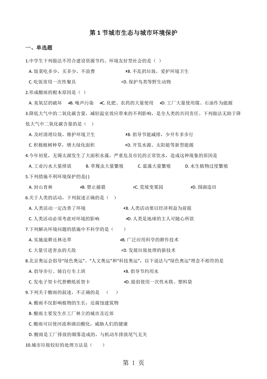 2017-2018学年第二学期沪教版八年级下册生物第六章第1节城市生态与城市环境保护同步测试（无答案）.doc_第1页