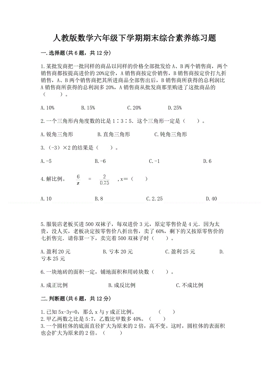 人教版数学六年级下学期期末综合素养练习题附答案【基础题】.docx_第1页