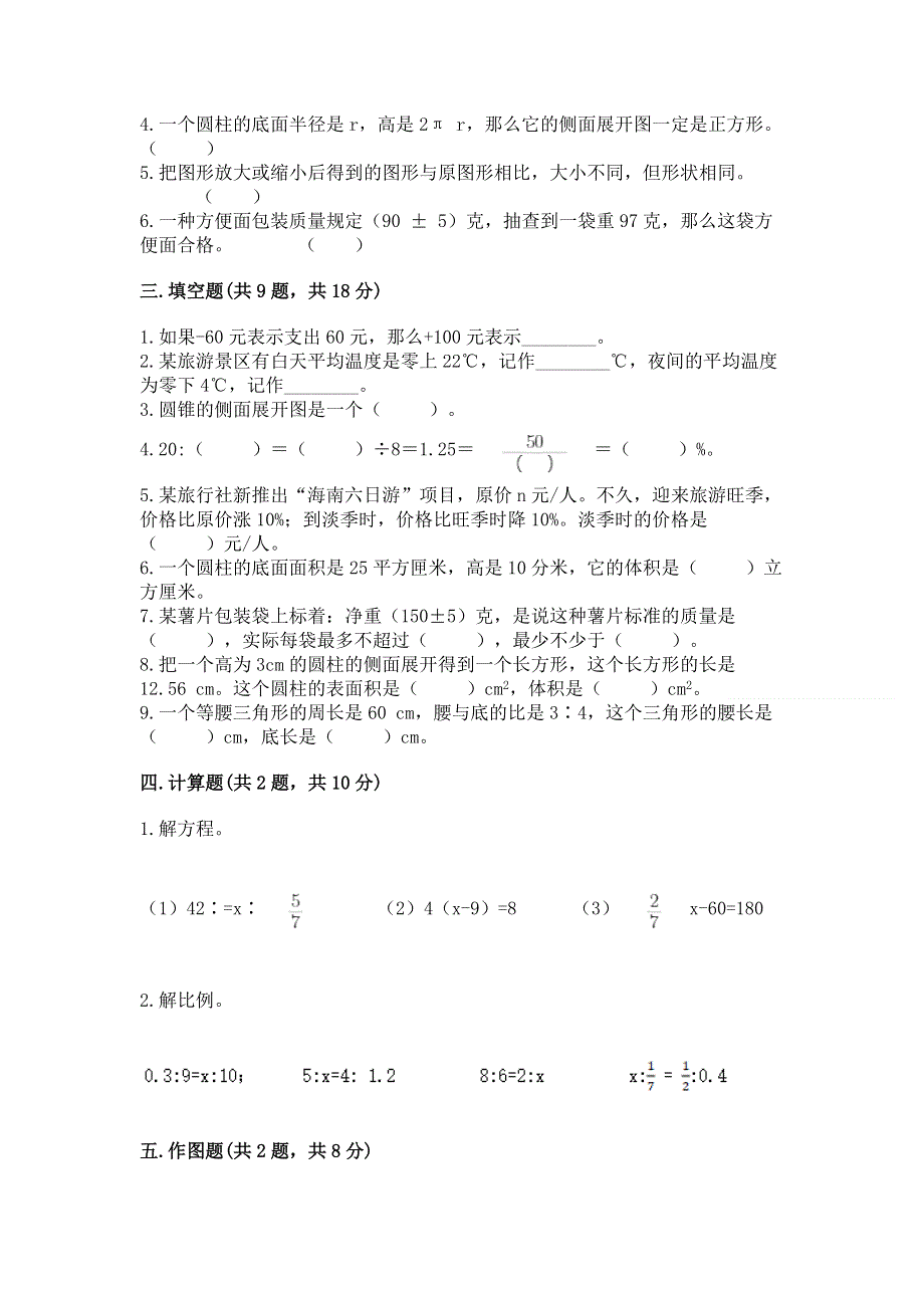 人教版数学六年级下学期期末综合素养练习题附答案【基础题】.docx_第2页