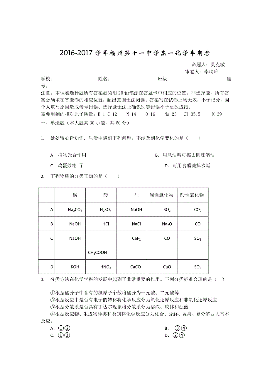 福建省福州市第十一中学2016-2017学年高一上学期期中考试化学试题 WORD版含答案.doc_第1页