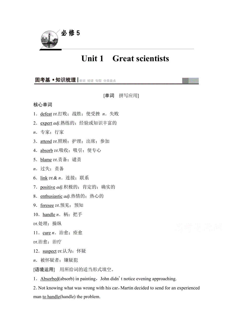 2020版新一线高考英语（新题型人教版）一轮复习教学案：第1部分 必修5 UNIT 1　GREAT SCIENTISTS WORD版含答案.doc_第1页