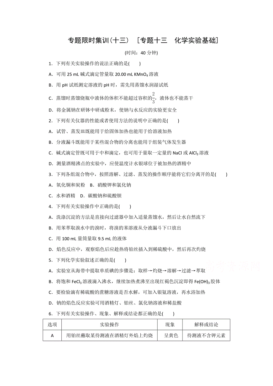 2015高考化学考前冲刺40天练习：专题13 化学实验基础.doc_第1页