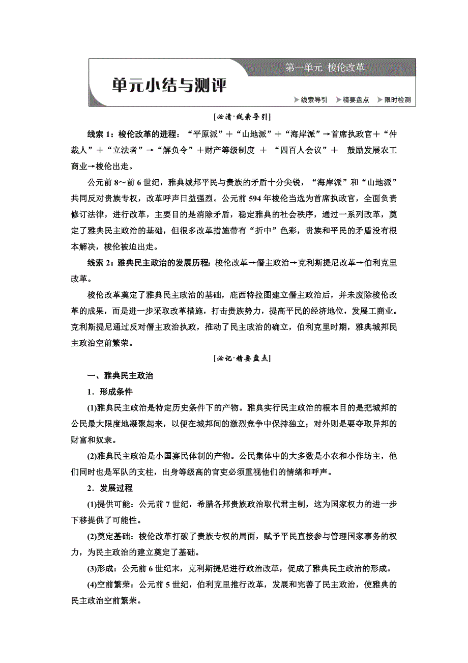 2018-2019学年高二历史人教版选修一讲义：第一单元 单元小结与测评 WORD版含答案.doc_第1页