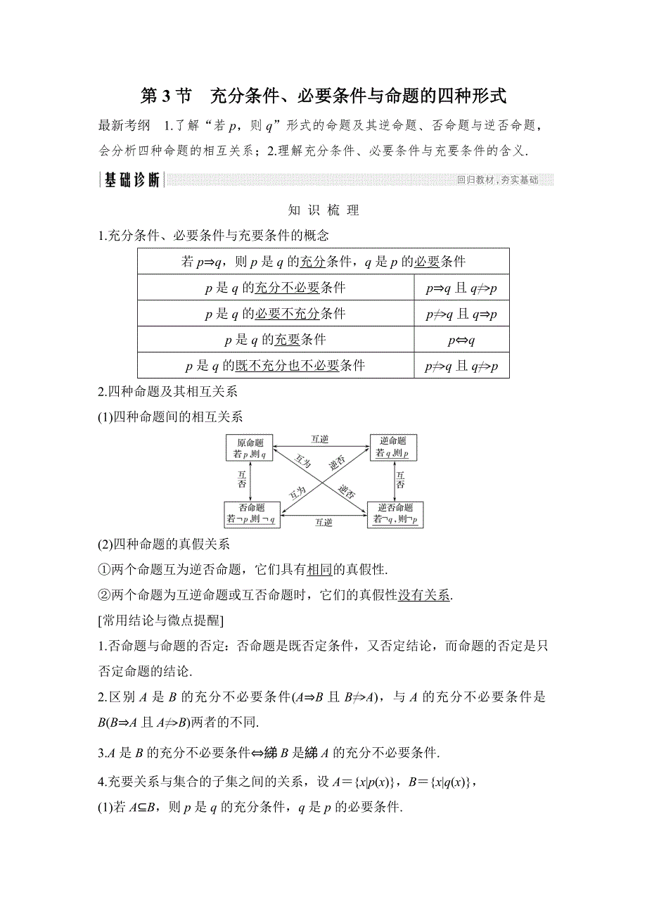 2019版高考数学创新大一轮复习人教B版（理科）全国通用讲义：第一章 集合与常用逻辑用语 第3节 WORD版含答案.doc_第1页