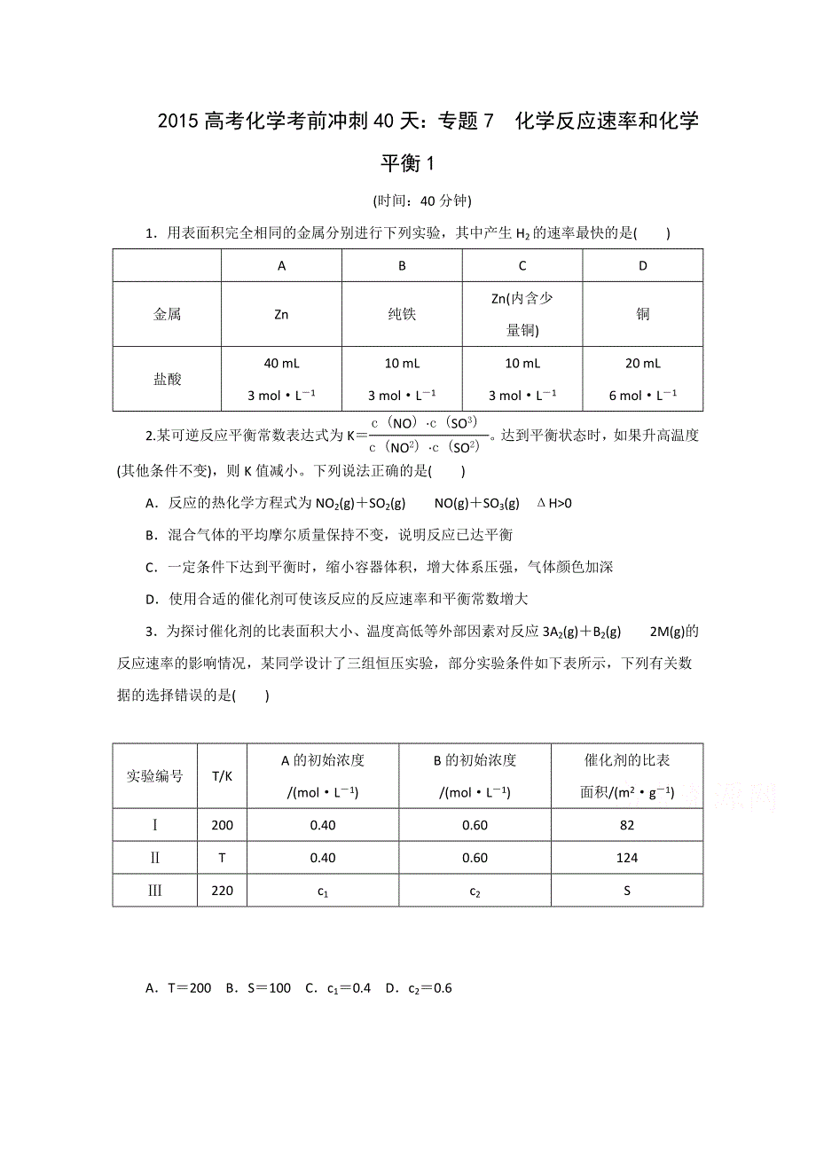 2015高考化学考前冲刺40天练习：专题7 化学反应速率和化学平衡1.doc_第1页